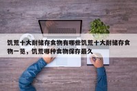 饥荒十大耐储存食物有哪些饥荒十大耐储存食物一览，饥荒哪种食物保存最久