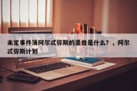 未定事件簿阿尔忒弥斯的圣兽是什么？，阿尔忒弥斯计划