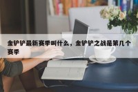金铲铲最新赛季叫什么，金铲铲之战是第几个赛季