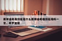 原神迪希雅技能是什么原神迪希雅技能爆料一览，希罗迪娅