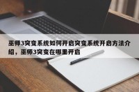 巫师3突变系统如何开启突变系统开启方法介绍，巫师3突变在哪里开启