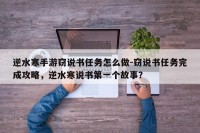 逆水寒手游窃说书任务怎么做-窃说书任务完成攻略，逆水寒说书第一个故事？