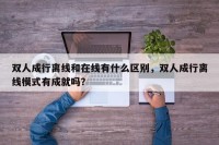 双人成行离线和在线有什么区别，双人成行离线模式有成就吗？