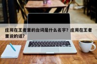 庄周在王者里的台词是什么名字？庄周在王者里说的话？