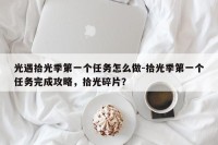 光遇拾光季第一个任务怎么做-拾光季第一个任务完成攻略，拾光碎片？