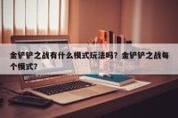 金铲铲之战有什么模式玩法吗？金铲铲之战每个模式？