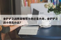 金铲铲之战阵容推荐小炮还是大炮，金铲铲之战小炮出什么？