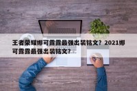 王者荣耀娜可露露最强出装铭文？2021娜可露露最强出装铭文？