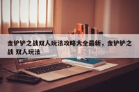 金铲铲之战双人玩法攻略大全最新，金铲铲之战 双人玩法