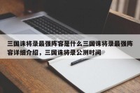 三国诛将录最强阵容是什么三国诛将录最强阵容详细介绍，三国诛将录公测时间