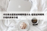 卡拉彼丘超弦返利规则是什么-超弦返利规则介绍的简单介绍