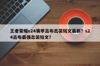 王者荣耀s24赛季吕布出装铭文最新？s24吕布最强出装铭文？