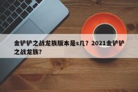 金铲铲之战龙族版本是s几？2021金铲铲之战龙族？
