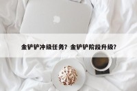 金铲铲冲级任务？金铲铲阶段升级？