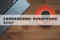 王者荣耀李信出装暗信？李信暗信的出装和铭文2020？