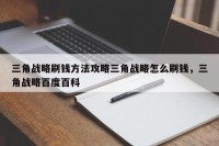 三角战略刷钱方法攻略三角战略怎么刷钱，三角战略百度百科