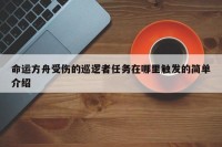 命运方舟受伤的巡逻者任务在哪里触发的简单介绍