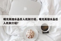 曙光英雄水晶巨人机制介绍，曙光英雄水晶巨人机制介绍？