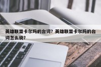 英雄联盟卡尔玛的台词？英雄联盟卡尔玛的台词怎么说？