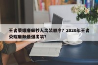 王者荣耀廉颇秒人出装顺序？2020年王者荣耀廉颇最强出装？