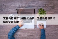 王者马可波罗出装铭文最新，王者马可波罗出装铭文最新版
