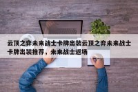 云顶之弈未来战士卡牌出装云顶之弈未来战士卡牌出装推荐，未来战士返场
