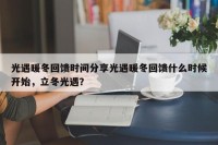 光遇暖冬回馈时间分享光遇暖冬回馈什么时候开始，立冬光遇？
