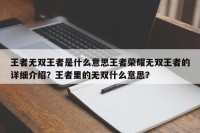 王者无双王者是什么意思王者荣耀无双王者的详细介绍？王者里的无双什么意思？