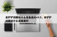 金铲铲剑魔给什么装备最好s9.5，金铲铲剑魔给什么装备最好