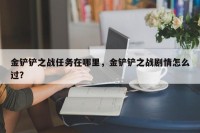 金铲铲之战任务在哪里，金铲铲之战剧情怎么过？