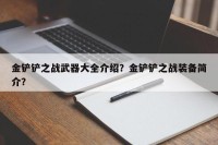 金铲铲之战武器大全介绍？金铲铲之战装备简介？