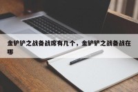 金铲铲之战备战席有几个，金铲铲之战备战在哪
