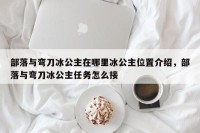 部落与弯刀冰公主在哪里冰公主位置介绍，部落与弯刀冰公主任务怎么接