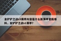金铲铲之战s9赛季内容是什么新赛季更新爆料，金铲铲之战s1赛季？