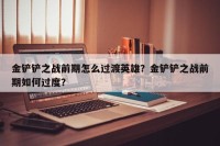 金铲铲之战前期怎么过渡英雄？金铲铲之战前期如何过度？