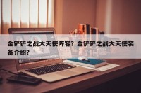 金铲铲之战大天使阵容？金铲铲之战大天使装备介绍？
