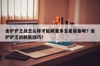 金铲铲之战怎么样才能刷更多五星装备呢？金铲铲之战刷新技巧？