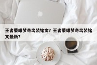王者荣耀梦奇出装铭文？王者荣耀梦奇出装铭文最新？