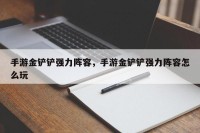 手游金铲铲强力阵容，手游金铲铲强力阵容怎么玩