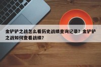 金铲铲之战怎么看历史战绩查询记录？金铲铲之战如何查看战绩？