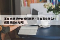 王者35赛季什么时候更新？王者赛季什么时候更新还有几天？