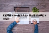 王者荣耀狂铁一打五出装？王者荣耀狂铁打狂铁出装？