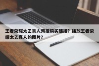 王者荣耀太乙真人海报购买链接？播放王者荣耀太乙真人的图片？