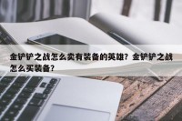 金铲铲之战怎么卖有装备的英雄？金铲铲之战怎么买装备？