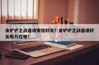 金铲铲之战邀请微信好友？金铲铲之战邀请好友助力在哪？