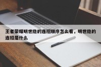 王者荣耀明世隐的连招顺序怎么看，明世隐的连招是什么