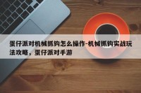 蛋仔派对机械抓钩怎么操作-机械抓钩实战玩法攻略，蛋仔派对手游