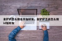 金铲铲怎么搜名字加好友，金铲铲之战怎么搜id加好友
