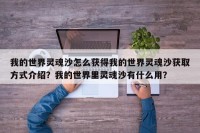我的世界灵魂沙怎么获得我的世界灵魂沙获取方式介绍？我的世界里灵魂沙有什么用？