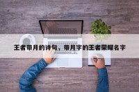 王者带月的诗句，带月字的王者荣耀名字